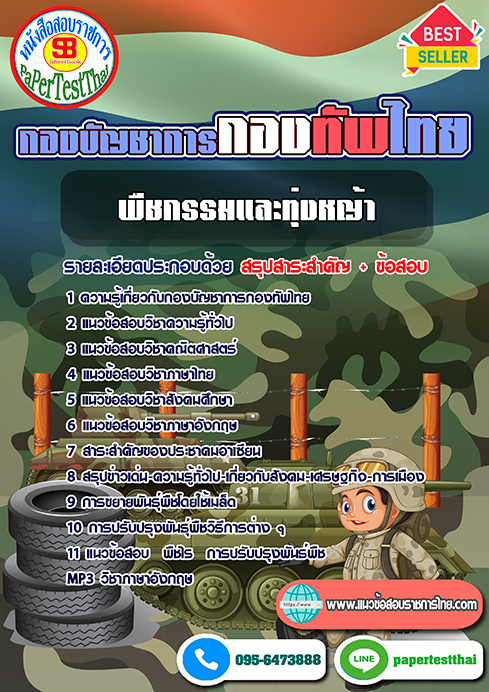 #สรุปแนวข้อสอบ กลุ่มตำแหน่งพืชกรรมและทุ่งหญ้า กองบัญชาการกองทัพไทย