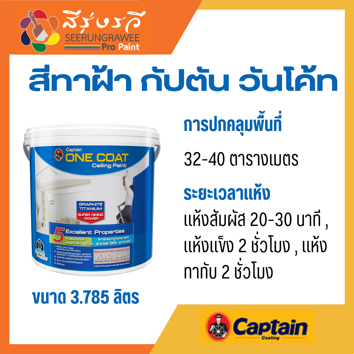 สีทาฝ้า กัปตัน วันโค้ท เหมาะสำหรับทาฝ้าเพดานภายในอาคารโดยเฉพาะ ฟิล์มสีชนิดด้านพิเศษ ขนาด 3.785 ลิตร