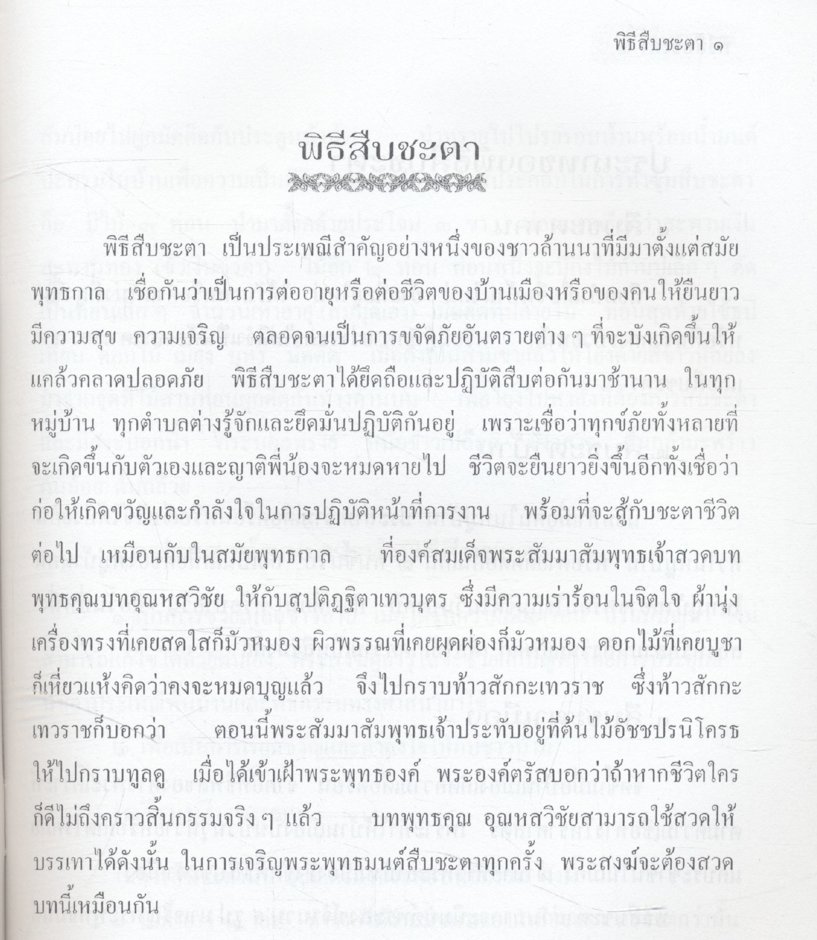 ภูมิปัญญาขนบธรรมเนียมประเพณีของจังหวัดพะเยา สืบชะตา
