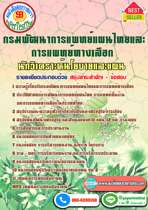 แนวข้อสอบ นักวิเคราะห์นโยบายและแผน กรมพัฒนาการแพทย์แผนไทยและการแพทย์ทางเลือก