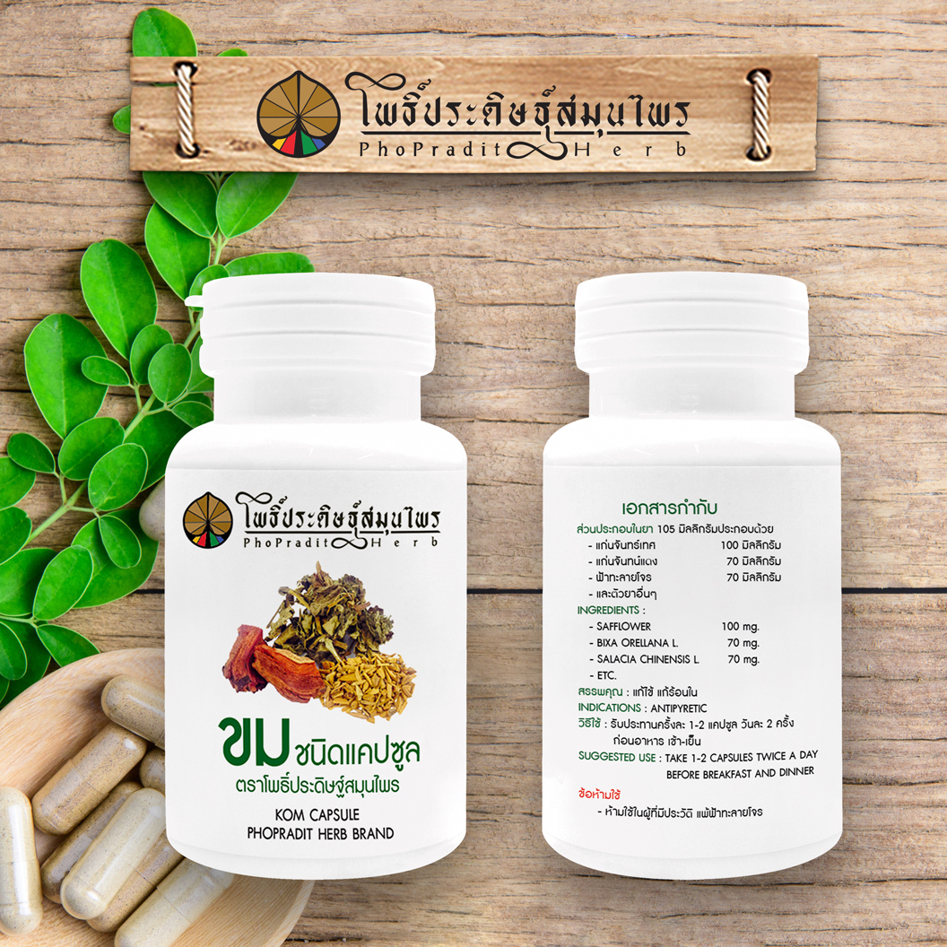 ยาขมชนิด แคปซูล (แก้ไข้ แก้ร้อนใน) ตราโพธิ์ประดิษฐ์สมุนไพร 50 แคปซูล