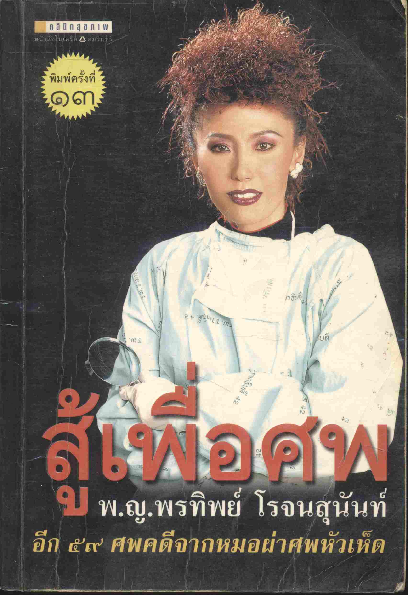 สู้เพื่อศพ พ.ญ.พรทิพย์ โรจนสุนันท์