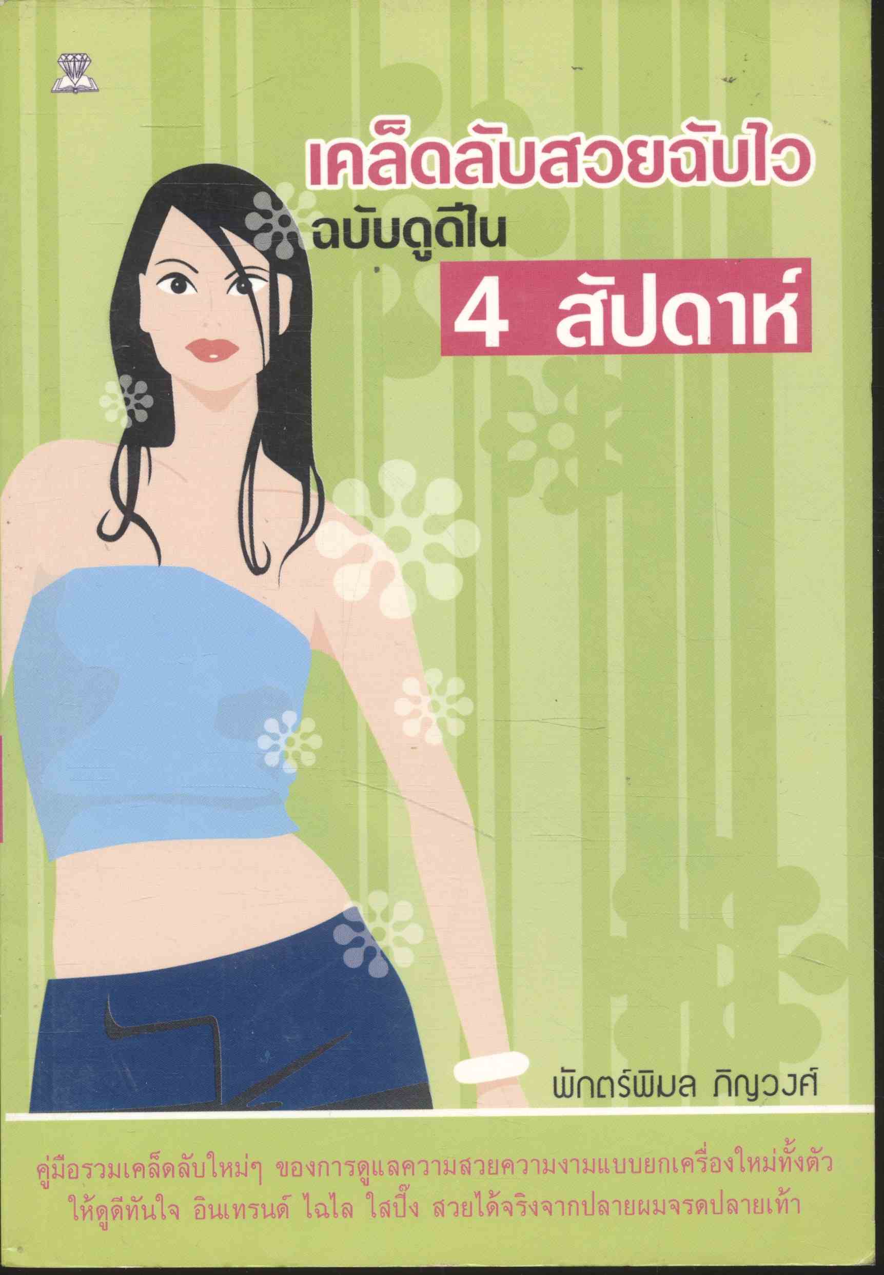 เคล็ดลับสวยฉับไว ฉบับดูดีใน 4 สัปดาห์