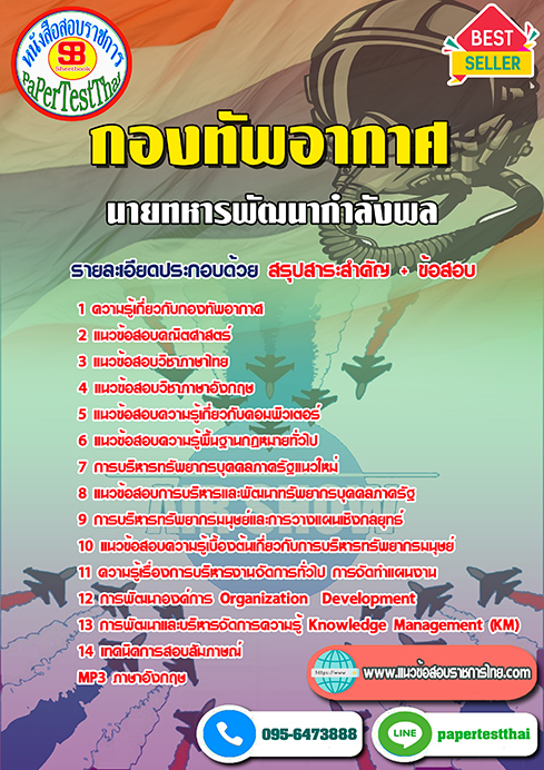 คู่มือ+แนวข้อสอบ นายทหารพัฒนากำลังพล กองทัพอากาศ