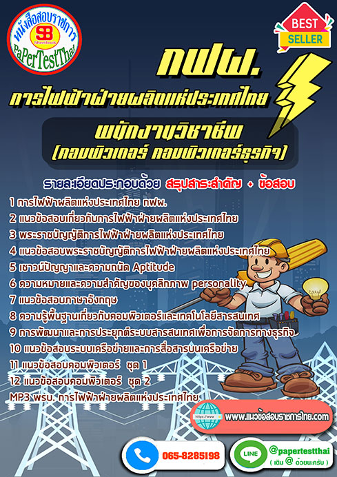 สรุปแนวข้อสอบ พนักงานวิชาชีพ (คอมพิวเตอร์-คอมพิวเตอร์ธุรกิจ) กฟผ. การไฟฟ้าฝ่ายผลิตแห่งประเทศไทย