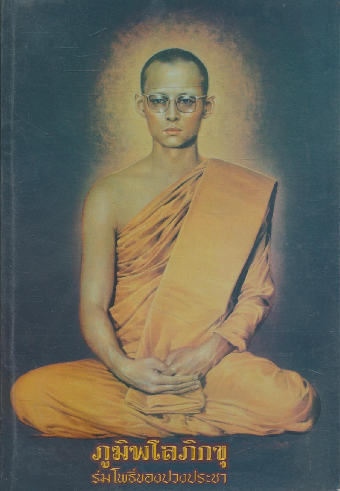 ภูมิพโลภิกขุ ร่มโพธิ์ของปวงประชา