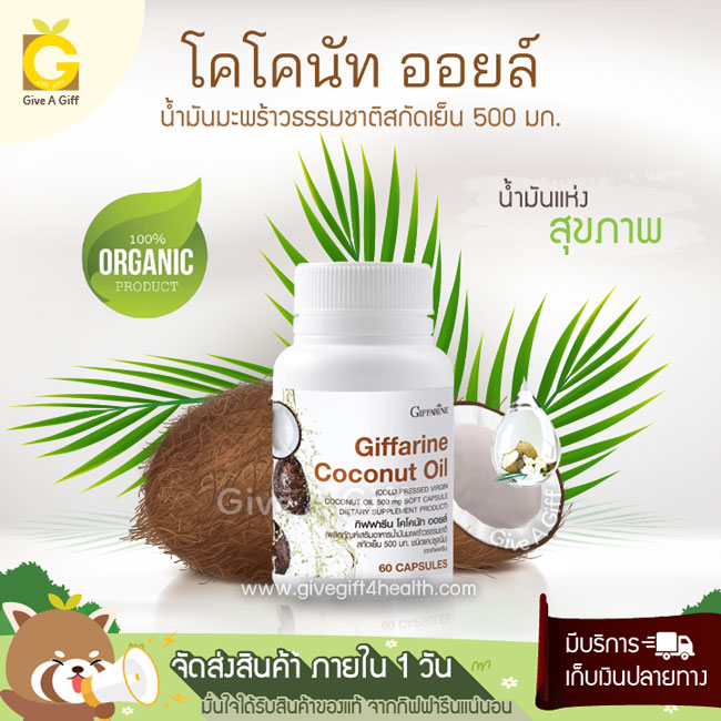 Coconut Oil (น้ำมันมะพร้าวบริสุทธิ์สกัดเย็น) เพิ่มประสิทธิภาพการเผาพลาญไขมัน เสริมสร้างภูมิคุ้มกัน ชะลอวัย