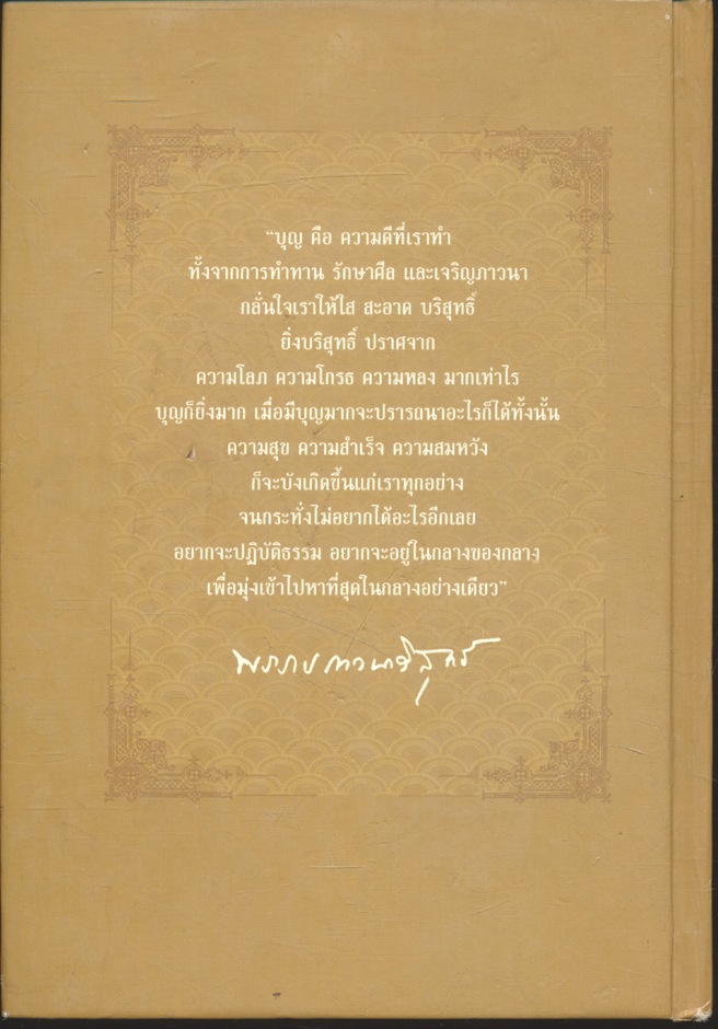 ธรรมะเพื่อประชาชน ฉบับอานิสงส์แห่งบุญ ๑