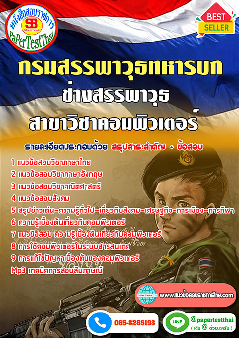 สรุปแนวข้อสอบ(สพ.ทบ)สาขาวิชาคอมพิวเตอร์ กรมสรรพาวุธทหารบก