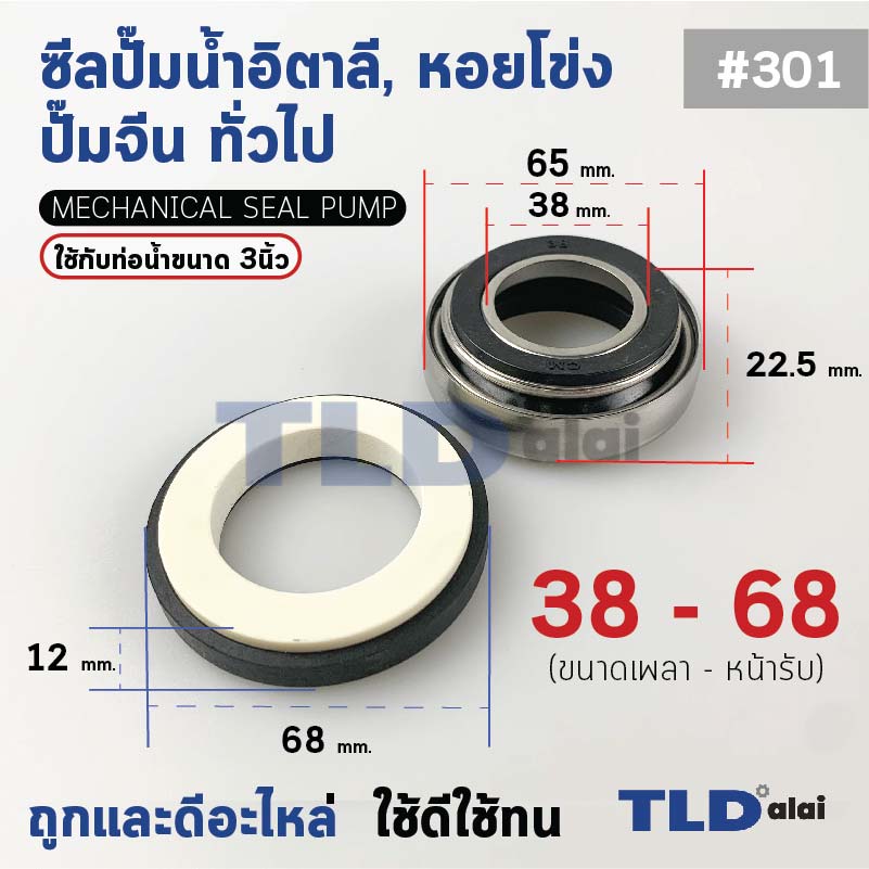 #301 ขนาด 38-68 มิล ซีล แมคคานิคอลซีล ซีลปั๊มน้ำ แบบหน้าเดียว ใช้กับท่อน้ำ 3"