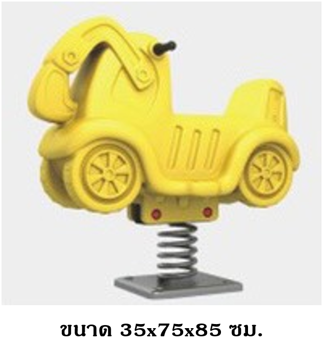 รถแม็คโครสปริงโยกเยก,โยกเยกสปริง เครื่องเล่นสนามกลางแจ้ง พร้อมส่ง