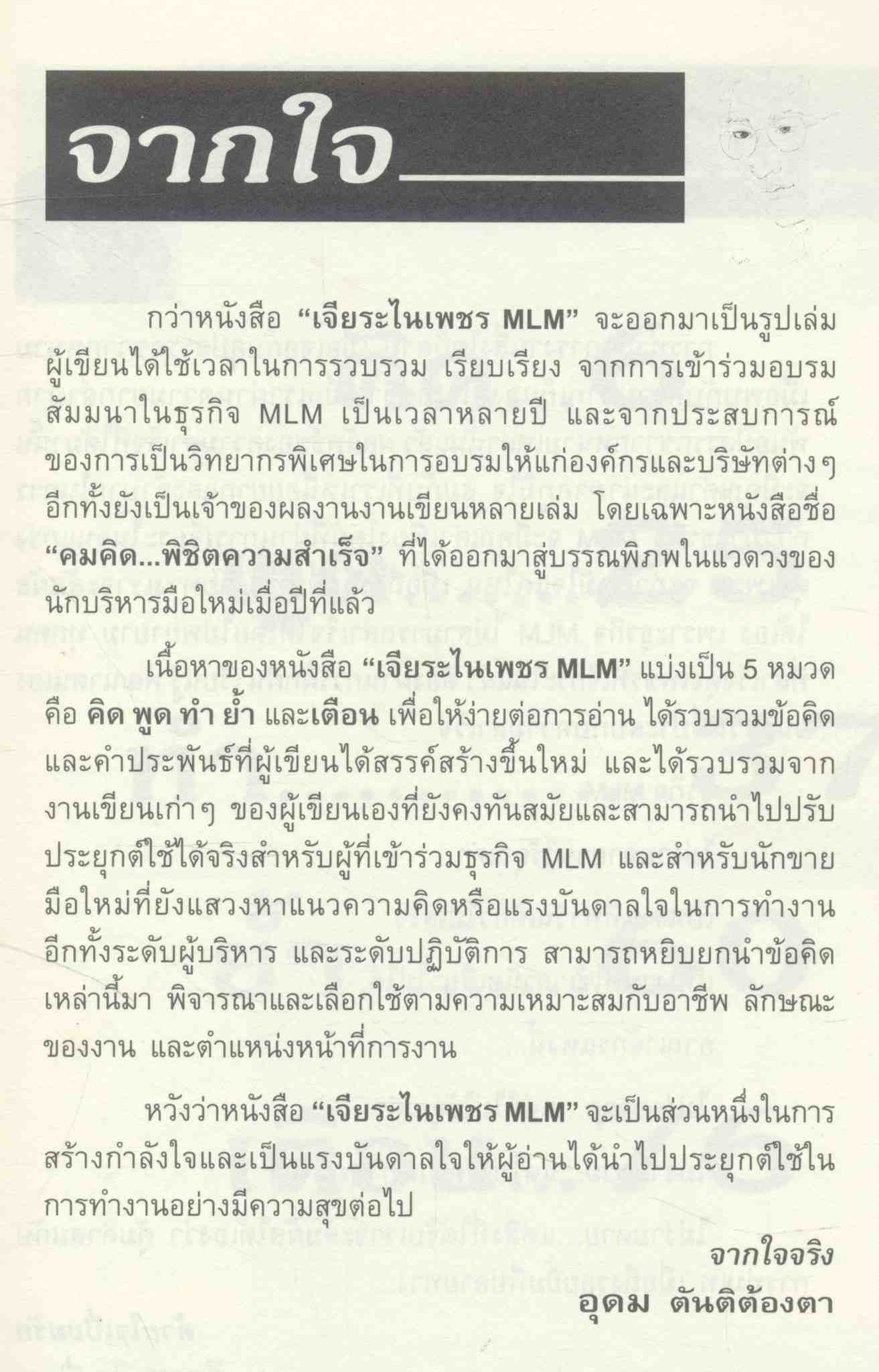 เจียระไนเพชร MLM สาระข้อคิดเพื่อพัฒนาตนเอง สู่ความสำเร็จในธุรกิจเครือข่าย