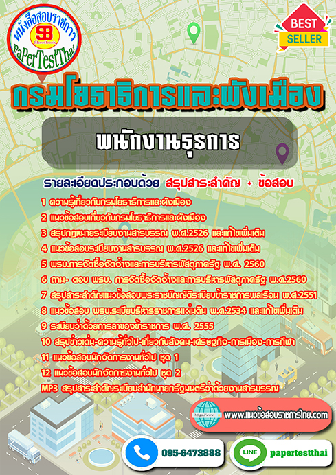 แนวข้อสอบ พนักงานธุรการ กรมโยธาธิการและผังเมือง