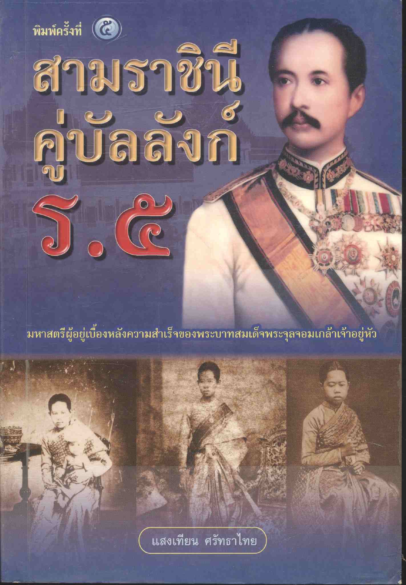 สามราชินีคู่บัลลังก์ ร.๕