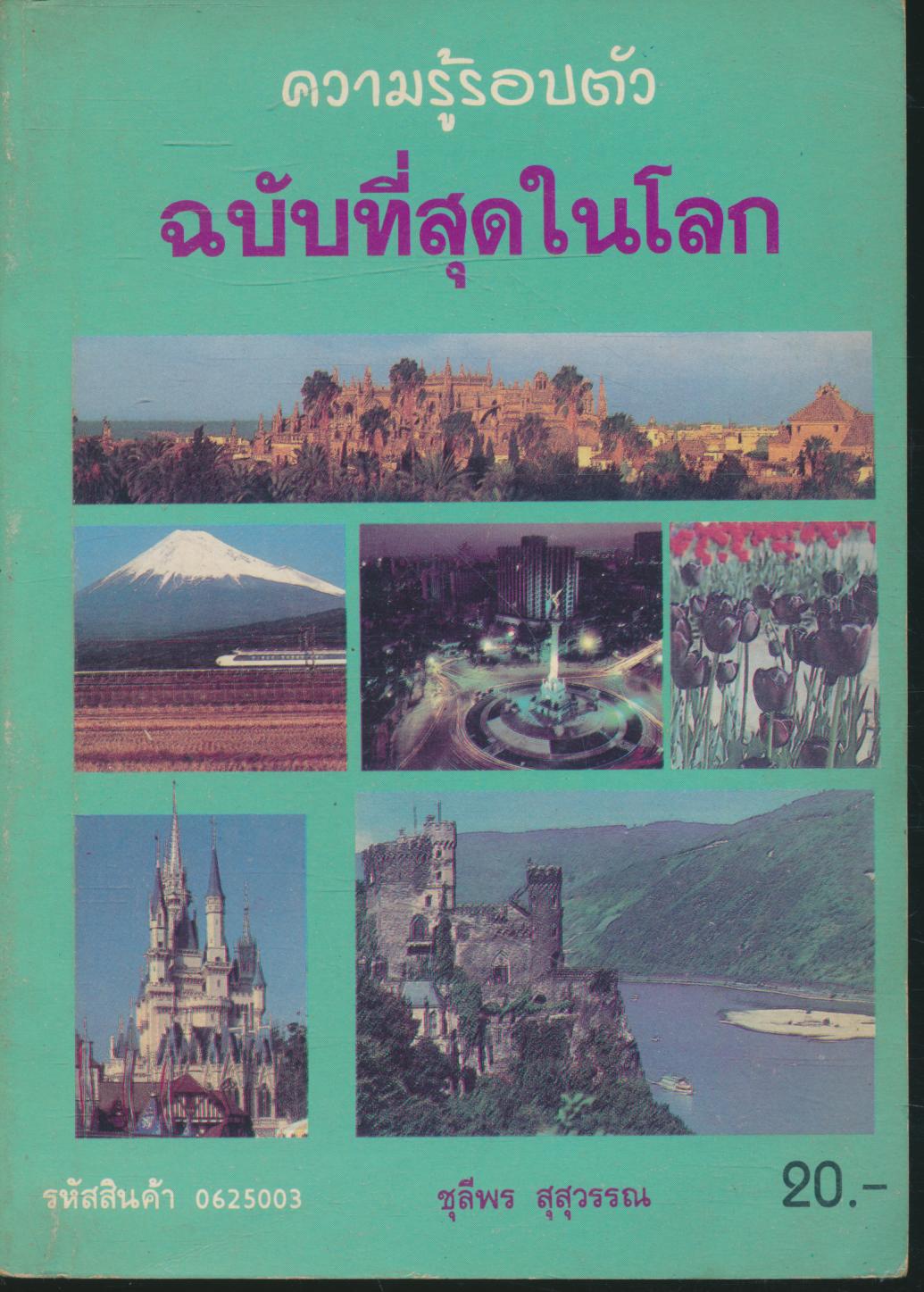 ความรู้รอบตัว ฉบับที่สุดในโลก
