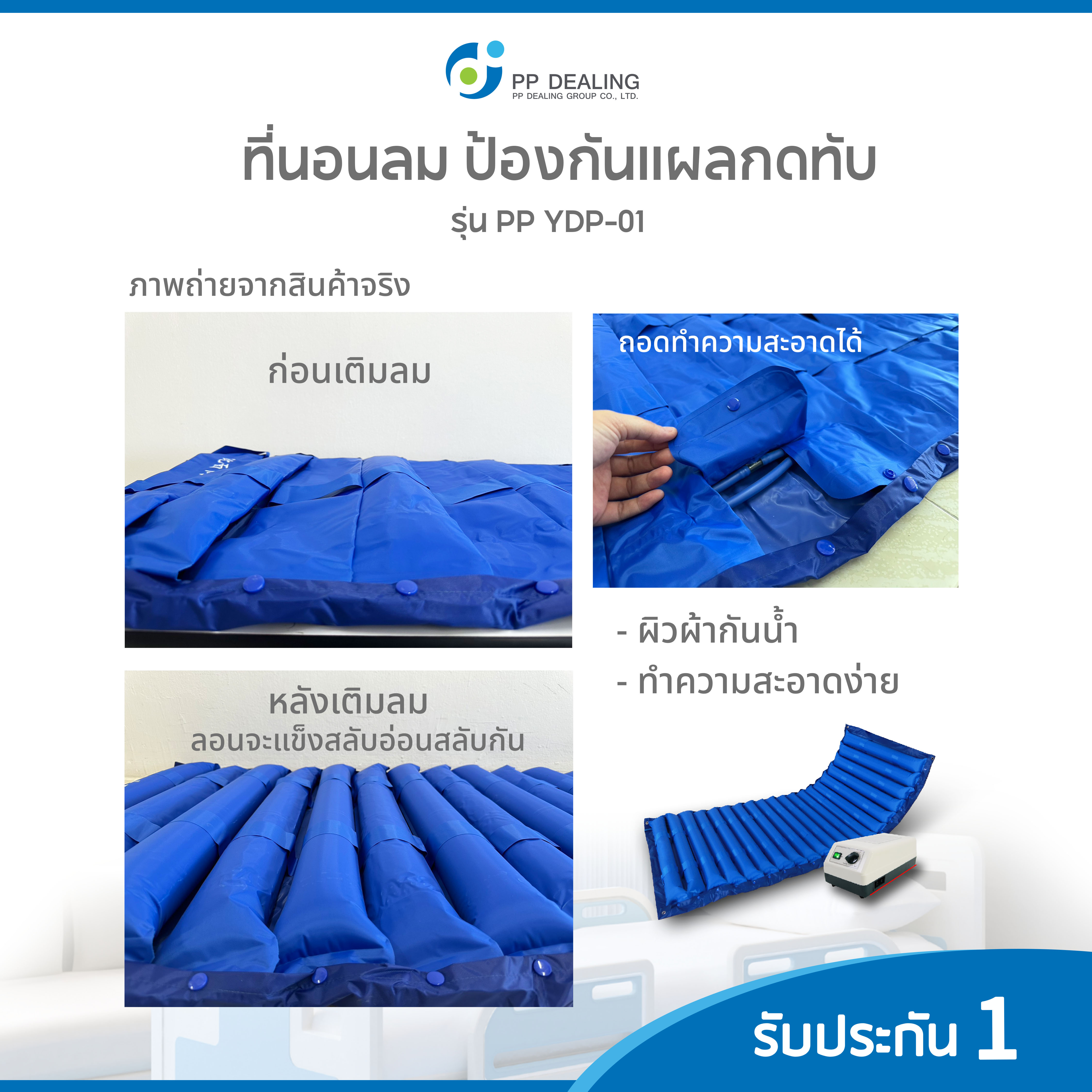 ที่นอนลมป้องกันแผลกดทับสำหรับผู้ป่วย ที่นอนผู้ป่วย ที่นอนกันเเผลกดทับ (รุ่น PP YDP-01 กันน้ำ คุณภาพสูง) พร้อมมอเตอร์เบาลมทำงานอัตโนมัติ จัดส่งฟรี