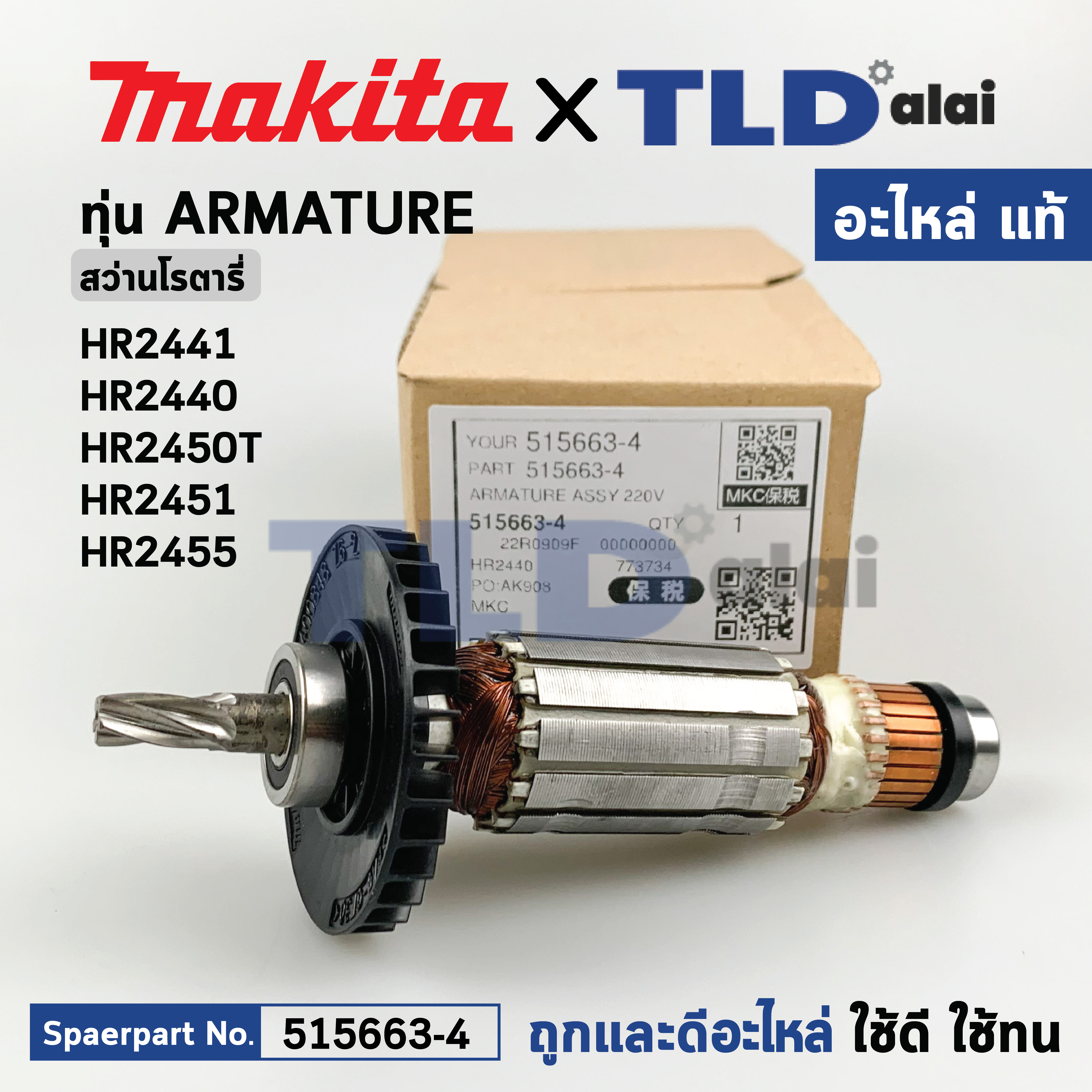 ทุ่น (แท้) สว่านโรตารี่ Makita มากีต้า รุ่น HR2441, HR2440, HR2450T, HR2451, HR2455 (515663-4) (อะไหล่แท้100%) อะไหล่ทุ่นไฟฟ้า