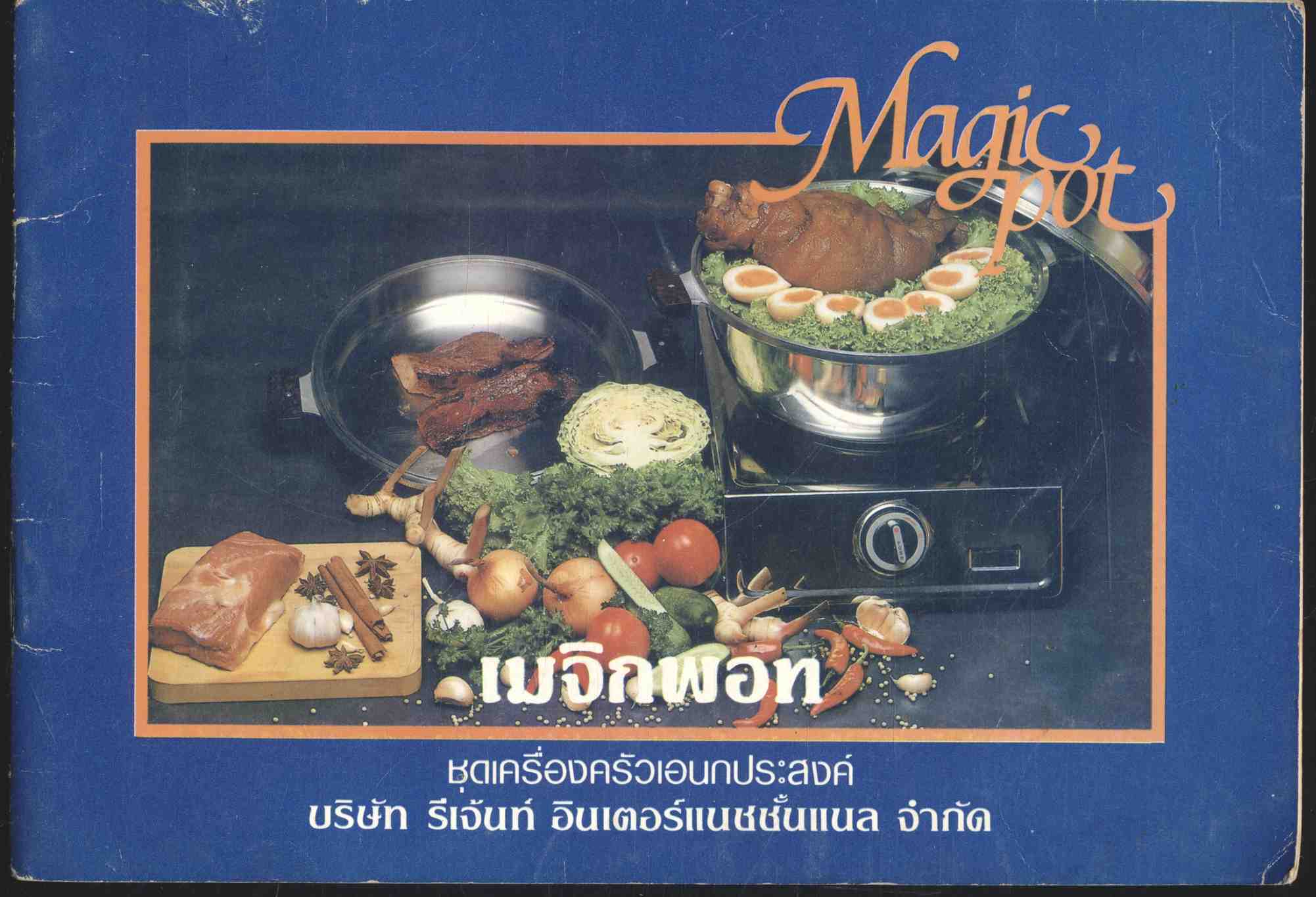 เมจิกพอท (สูตรอาหาร และขนม)