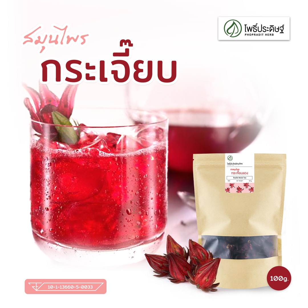 กระเจี๊ยบแดง (Roselle) - 100 กรัม เลขอ.ย. 10-1-13660-5-0033