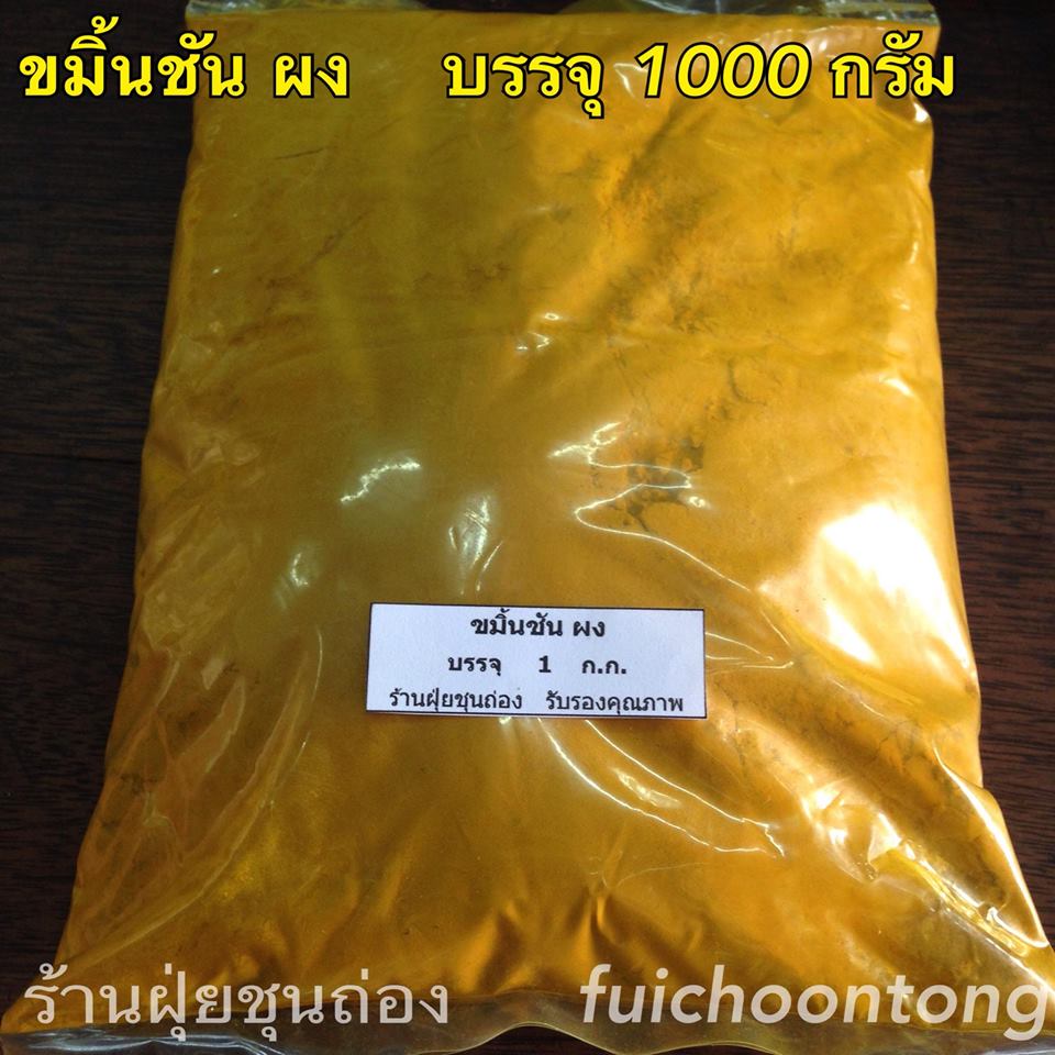 ขมิ้นชัน ผง