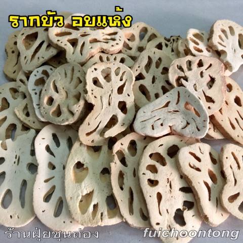 รากบัว อบแห้ง