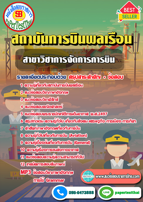 แนวข้อสอบ สาขาวิชาการจัดการการบิน สถาบันการบินพลเรือน