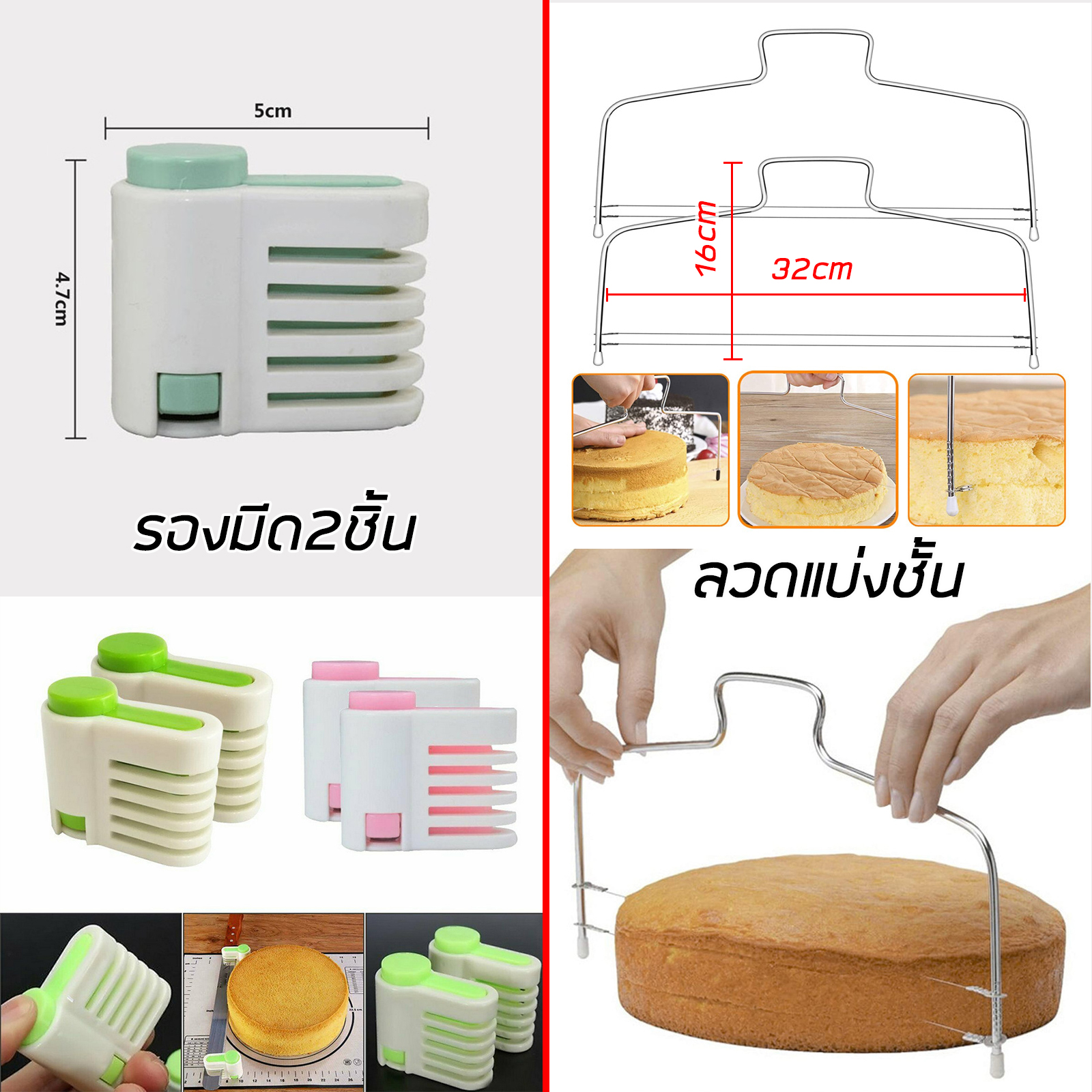 อุปกรณ์ตัดเค้ก มี2รุ่น รองมีดตัดเค้ก2ชิ้น / ลวดแบ่งชั้น-สแตนเลส ใช้งานง่าย สะดวก ประหยัดเวลา