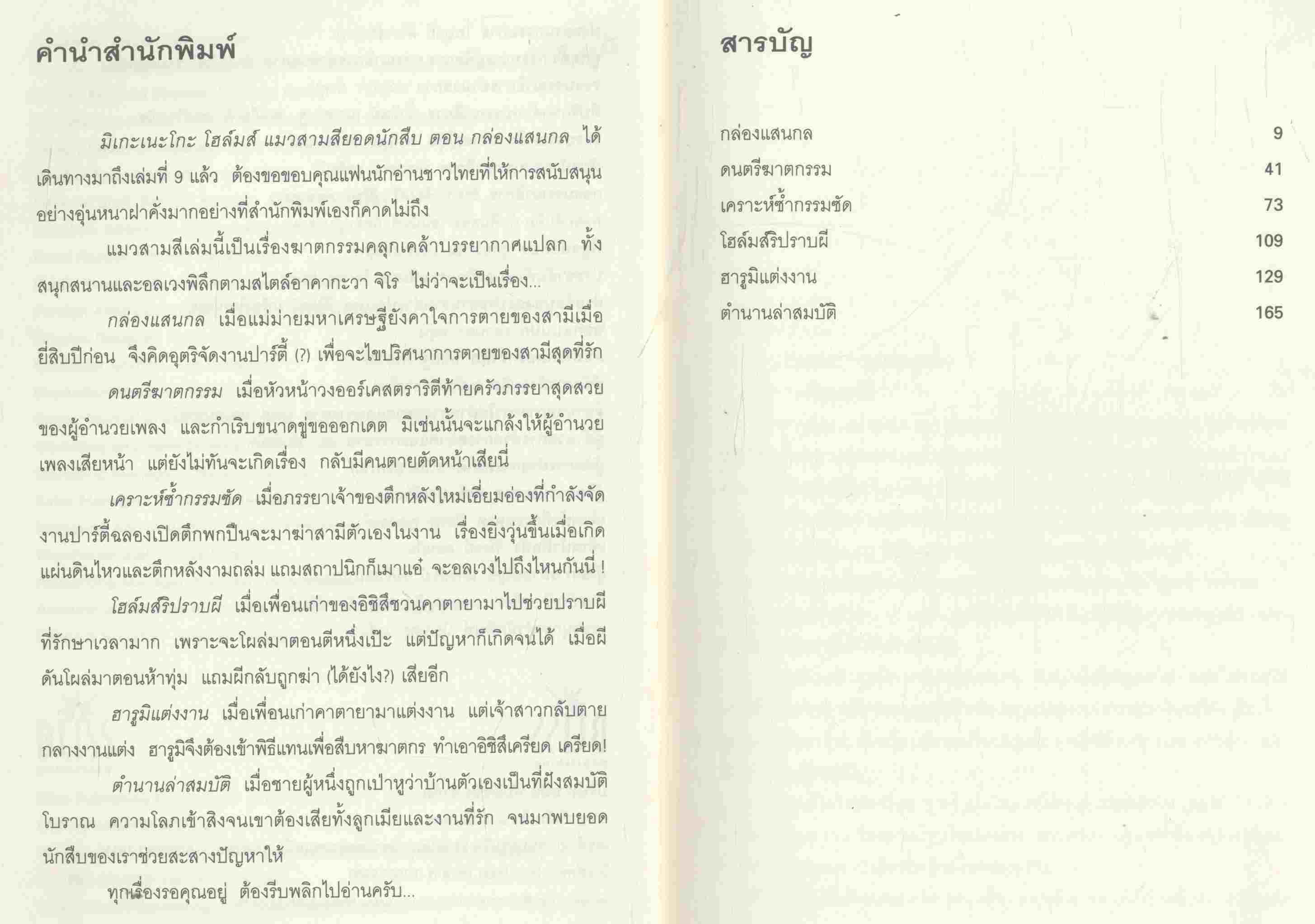 มิเกะเนะโกะ โฮล์มส์ : แมวสามสียอดนักสืบ ตอนที่ 9 กล่องแสนกล