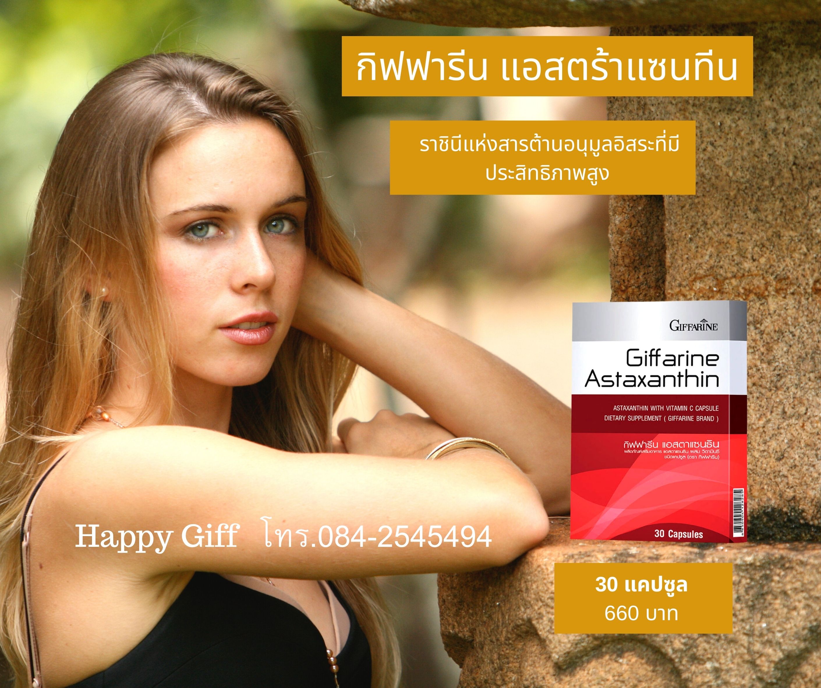 กิฟฟารีน แอสตร้าแซนทีน