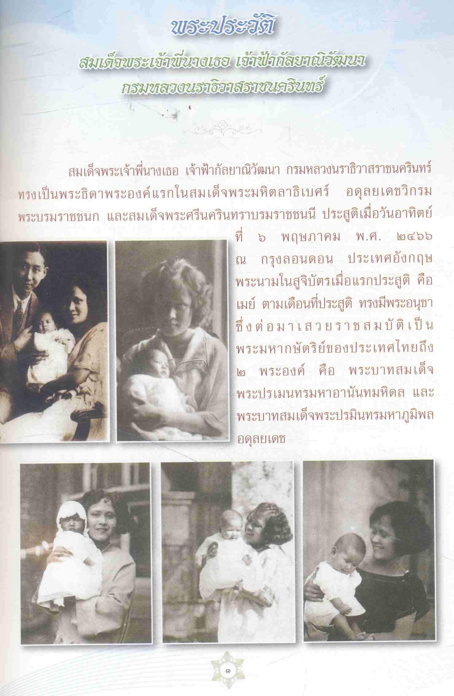 สมเด็จพระเจ้าพี่นางเธอ เจ้าฟ้ากัลยาณิวัฒนา กรมหลวงนราธิวาสราชนครินทร์ กับงานพระพุทธศาสนา