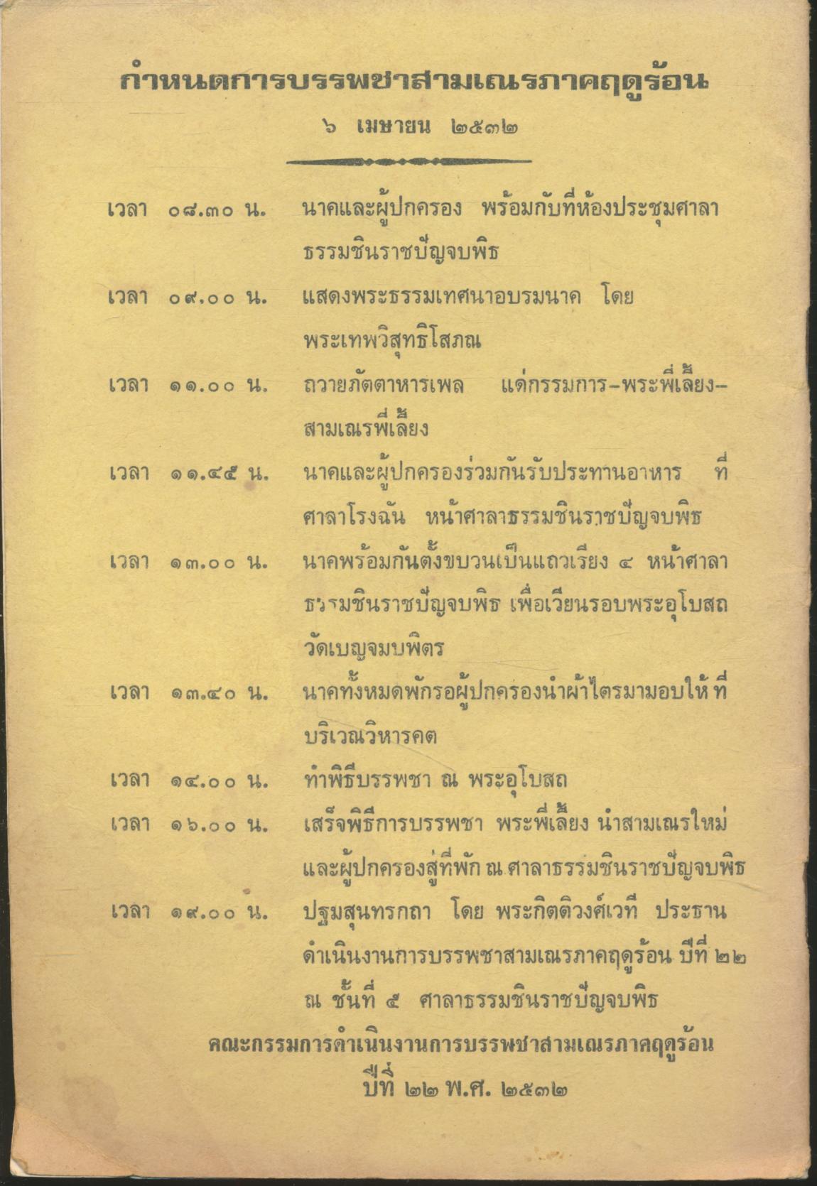 การบรรพชาสามเณรภาคฤดูร้อน ปีที่ ๒๒