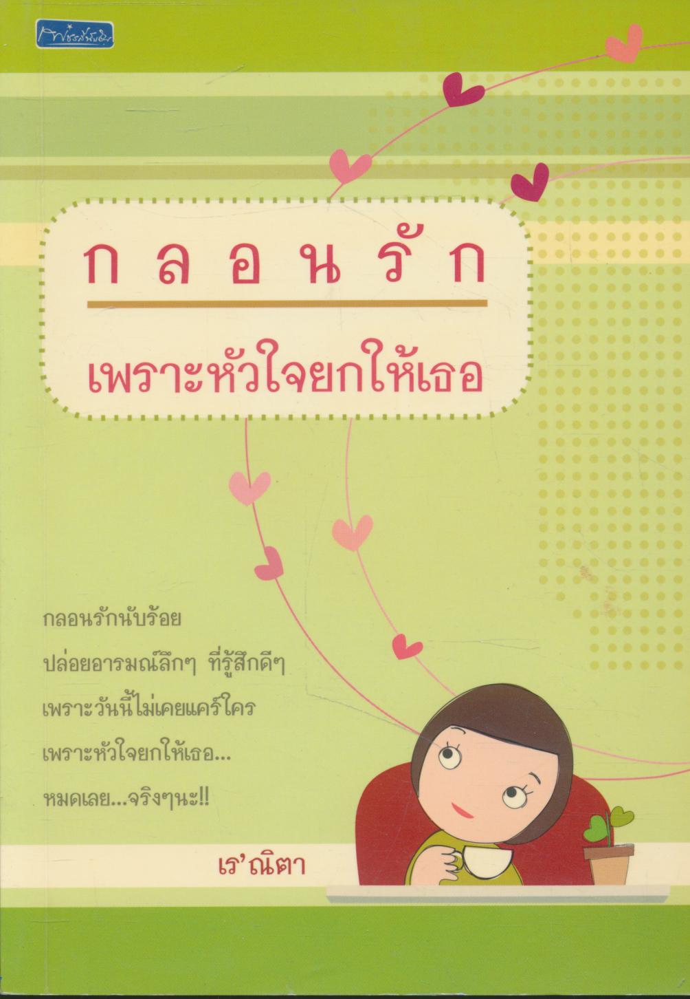 กลอนรัก เพราะหัวใจยกให้เธอ