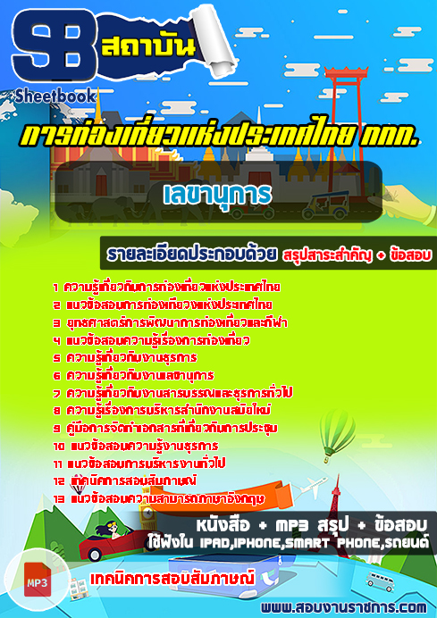 สรุปแนวข้อสอบเลขานุการ ททท.การท่องเที่ยวแห่งประเทศไทย