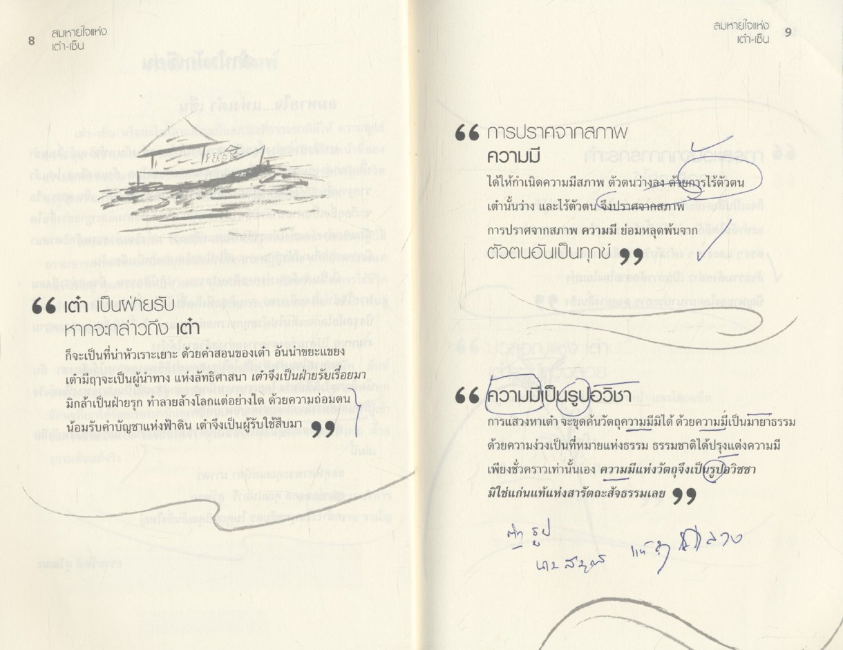 ลมหายใจแห่ง เต๋า-เซ็น