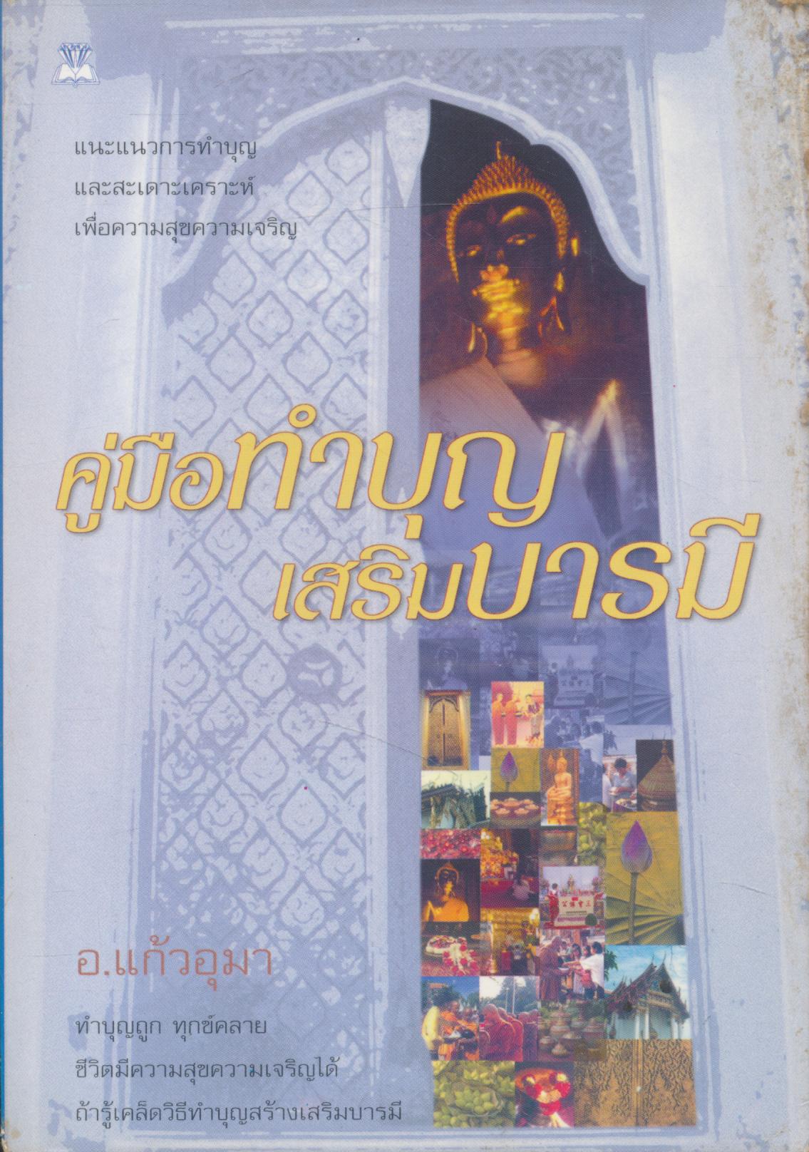 คู่มือทำบุญเสริมบารมี