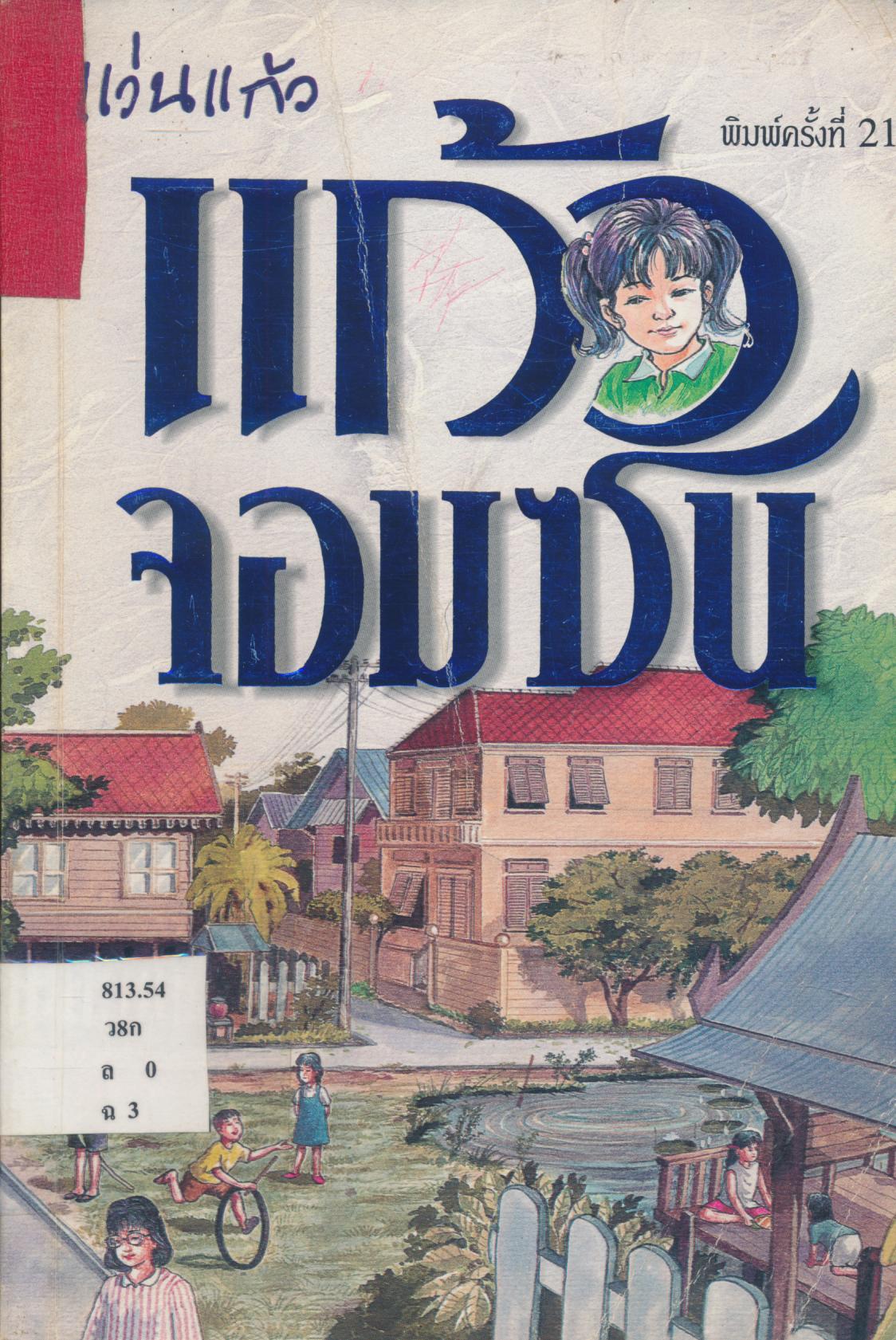 แก้วจอมซน