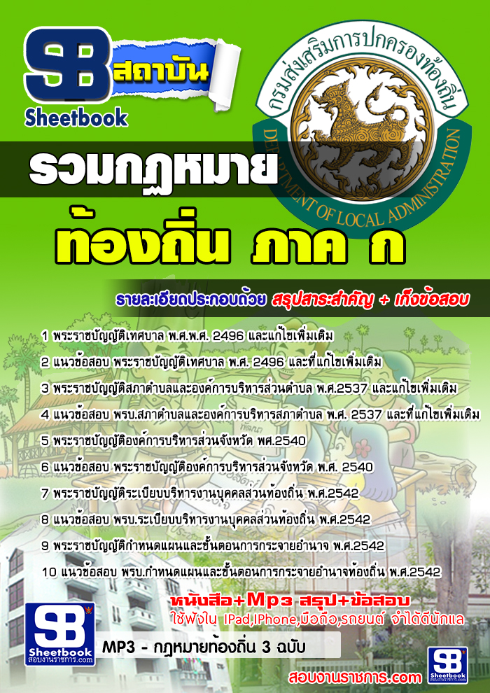 เก็งแนวข้อสอบ รวมกฏหมายท้องถิ่น ภาค ก