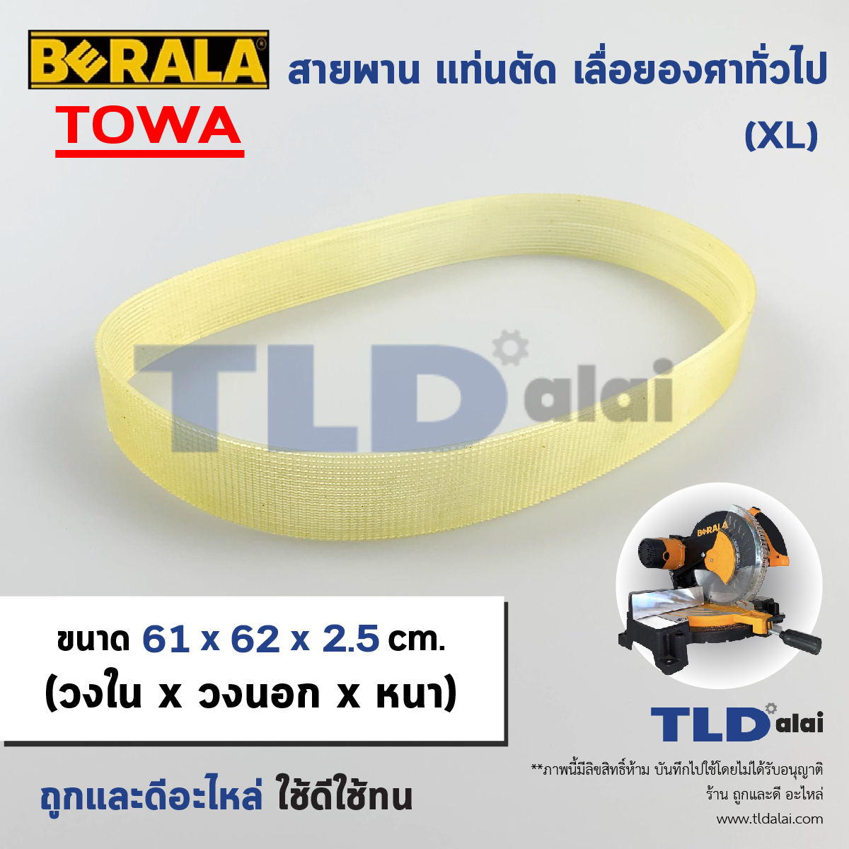 สายพาน เครื่องตัดองศา (XL) ใช้ได้กับหลายรุ่น หลายยี่ห้อ ขนาดเส้นรอบวงนอก 63cm วงใน 61cm กว้าง 2.5cm (หน้ากว่าง 1นิ้ว ยาว25นิ้ว)
