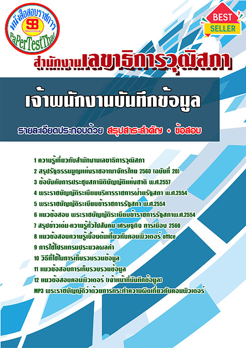 แนวข้อสอบ เจ้าพนักงานบันทึกข้อมูล สำนักงานเลขาธิการวุฒิสภา