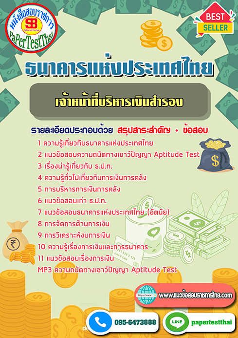 [NEW 68]แนวข้อสอบ เจ้าหน้าที่บริหารเงินสำรอง ธปท. ธนาคารแห่งประเทศไทย