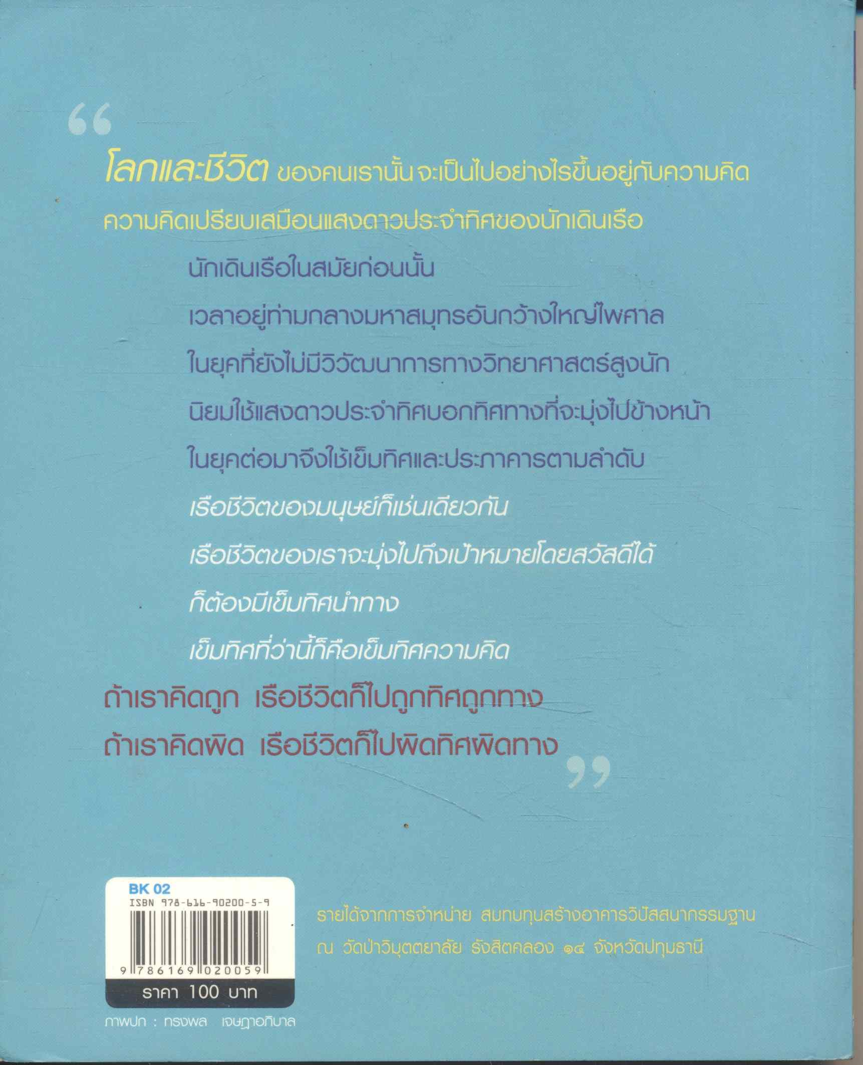 คิดถูก โปร่งใส ใจสูง ว.วชิรเมธี