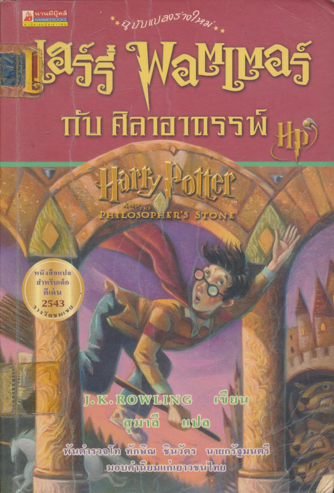 แฮร์รี่ พอตเตอร์ กับ ศิลาอาถรรพ์