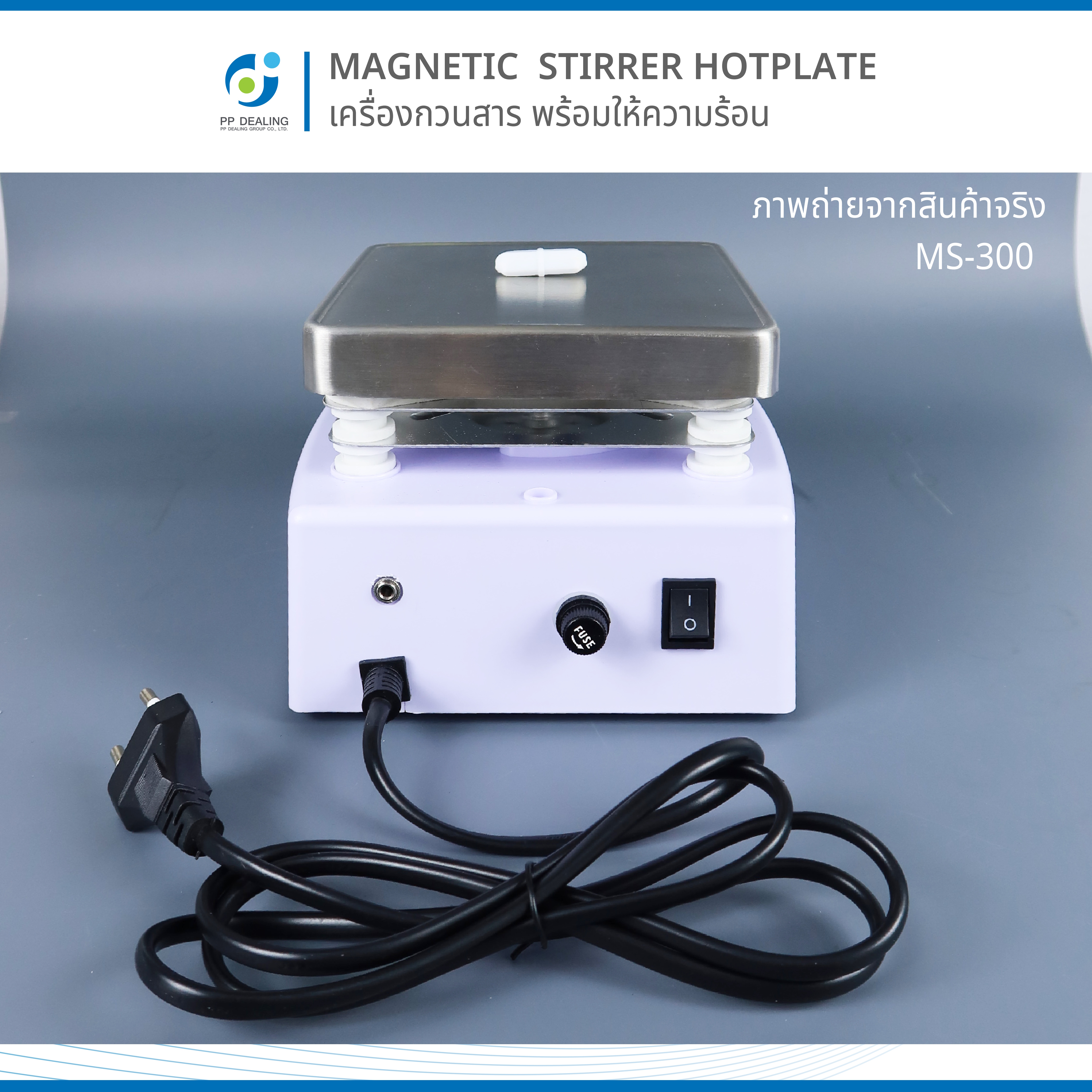 Magnetic stirrer hotplate เครื่องกวนสาร ปรับความร้อนได้ รุ่น MSH-300 Maxspeed 1250 RPM