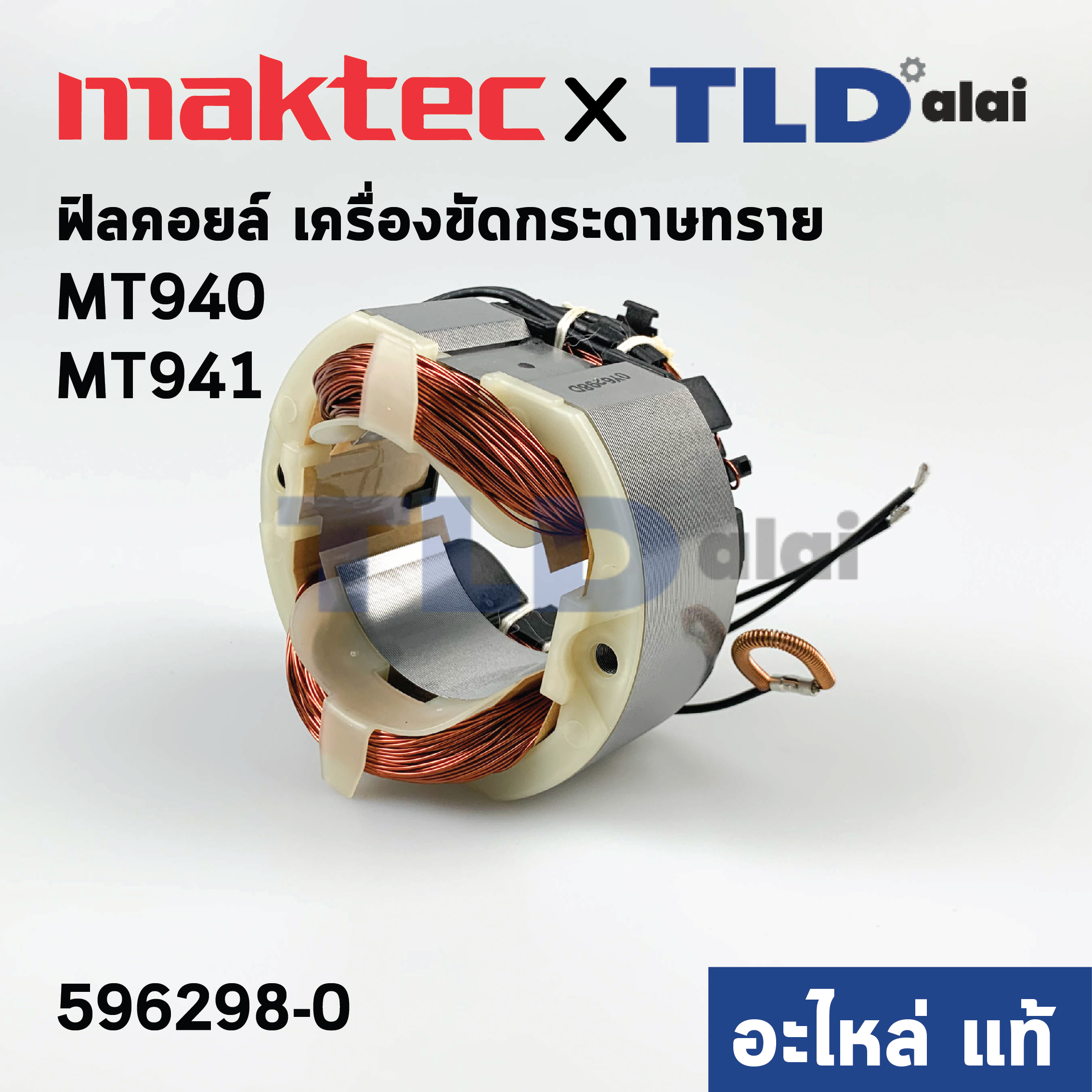 ฟิลคอยล์ (แท้) เครื่องขัดกระดาษทราย Maktec มาคเทค รุ่น MT940, MT941 - Makita มากีต้า รุ่น M9400B (596298-0) อะไหล่แท้ 100%)