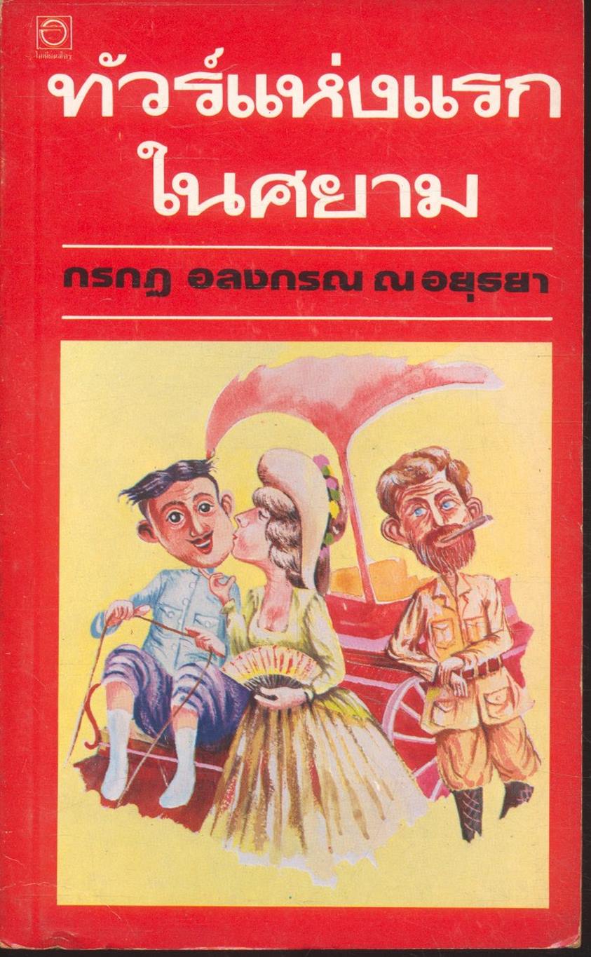 ทัวร์แห่งแรกในศยาม (เล่มเดียวจบ)