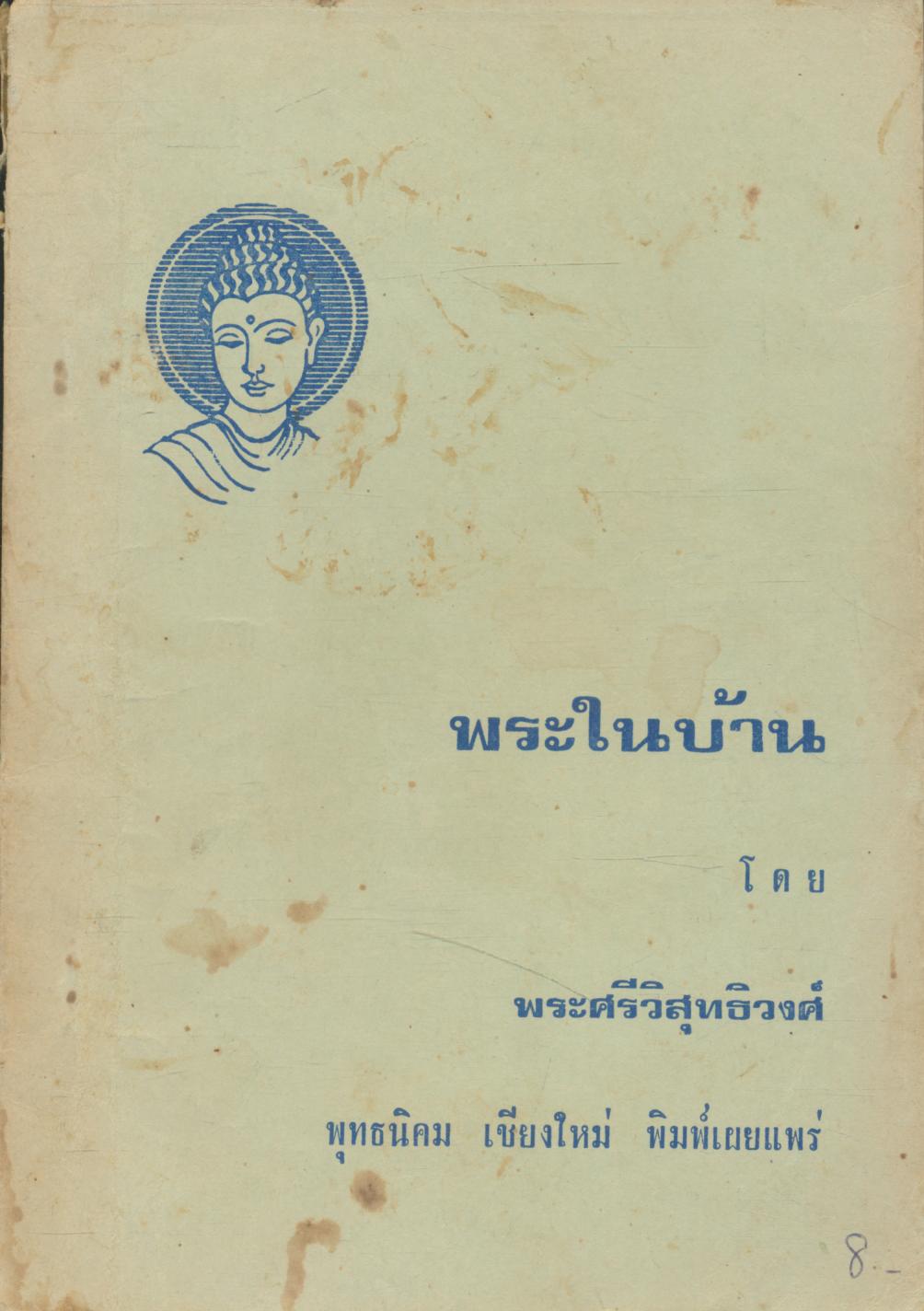 พระในบ้าน