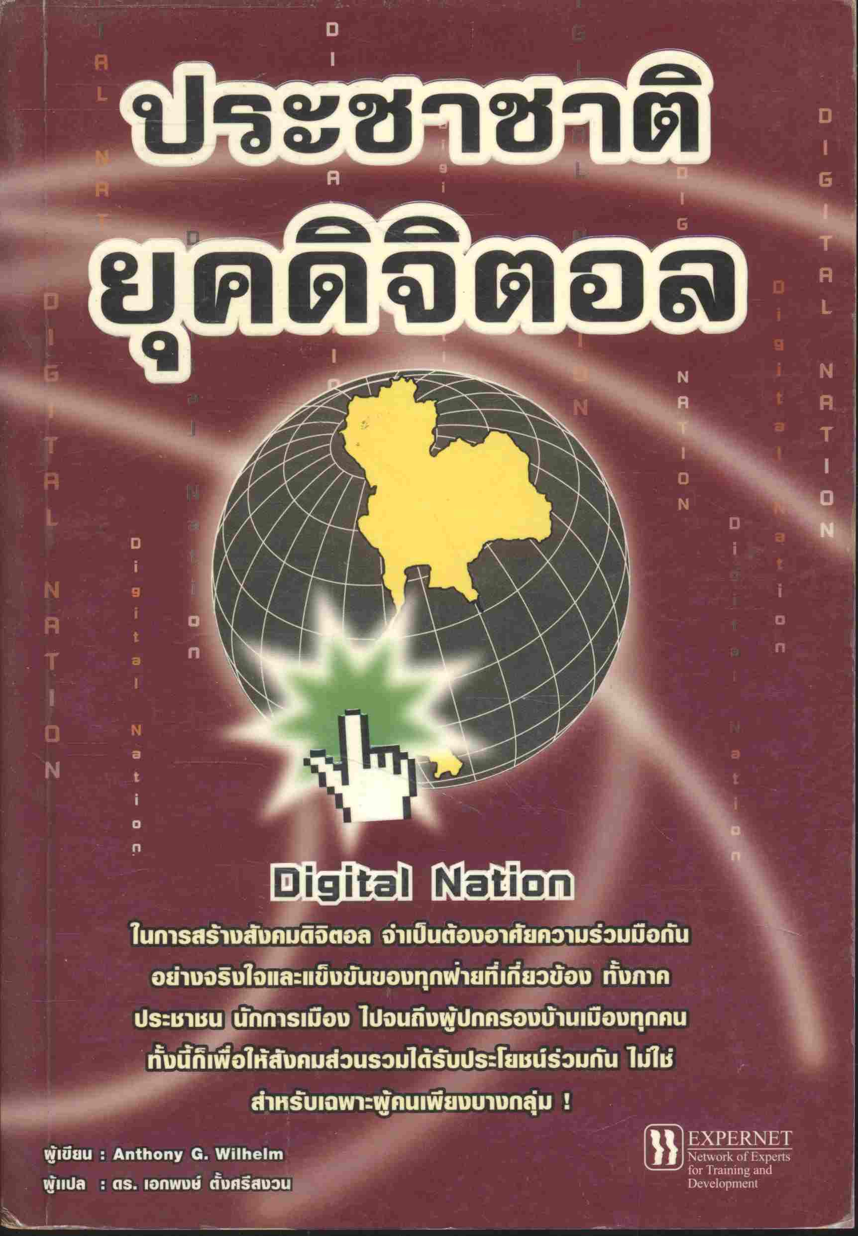 ประชาชาติยุคดิจิตอล