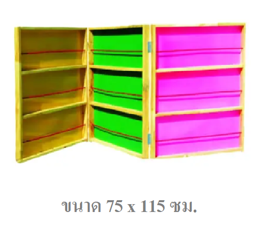 แผงหนังสือ พับได้ 3 พับ, แผงหนังสือ, แผงวางหนังสือ ,ชั้นวาง ,ชั้นวางหนังสือ , เฟอร์นิเจอร์เด็ก, สำหรับโรงเรียน ศูนย์พัฒนาเด็กเล็ก