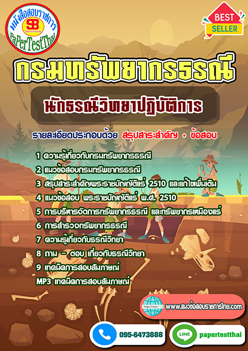 แนวข้อสอบ นักธรณีวิทยาปฏิบัติการ กรมทรัพยากรธรณี