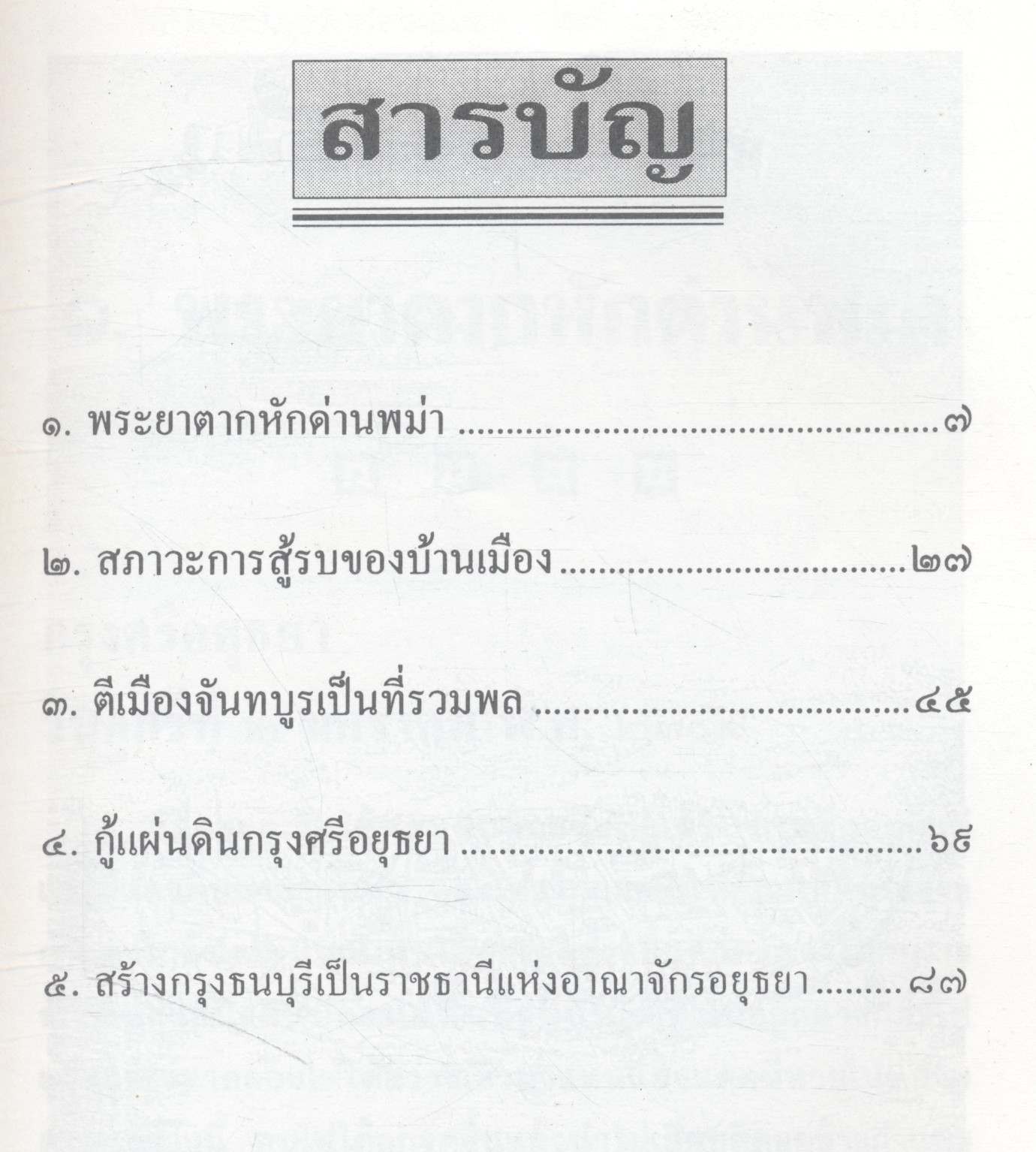 พระเจ้าตากสินกู้ชาติ